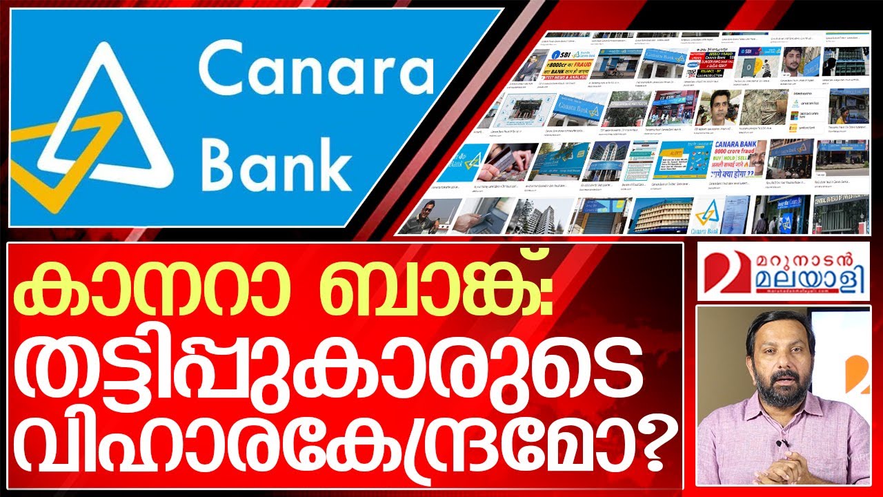 തട്ടിപ്പ് കേന്ദ്രമായി കാനറാ ബാങ്ക്    I   Canara bank