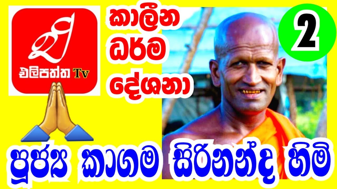 කාලීන ධර්ම දේශනා -2                              පූජ්‍ය කාගම සිරිනන්ද හිමි