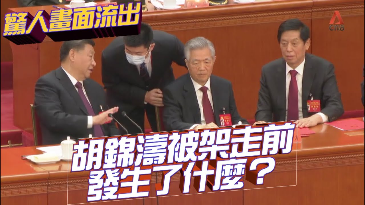 🔥驚人畫面流出：外媒偷拍到二十大閉幕式，胡錦濤被架走前到底發生了什麼？太多戲，太多值得玩味的地方！【新聞最嘲點 姜光宇】2022.1024