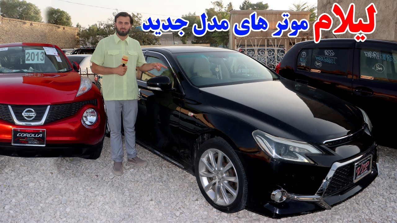 گزارش ندیم: لیلام موتر های مدل جدید، نرخ مارک اکس،فیلدر برقی،پاسو جدید،سویفت، اکوا،کرولا، Afghan mic