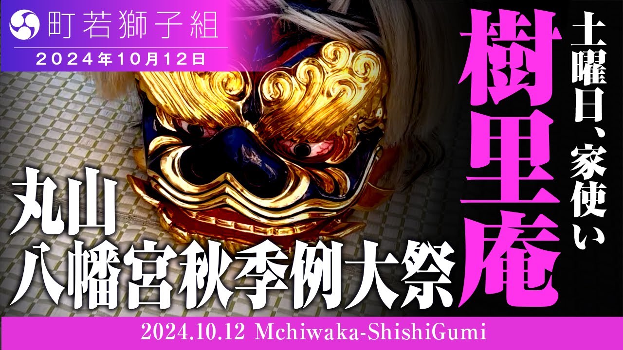 2024年 丸山八幡宮秋季例大祭　樹里庵編