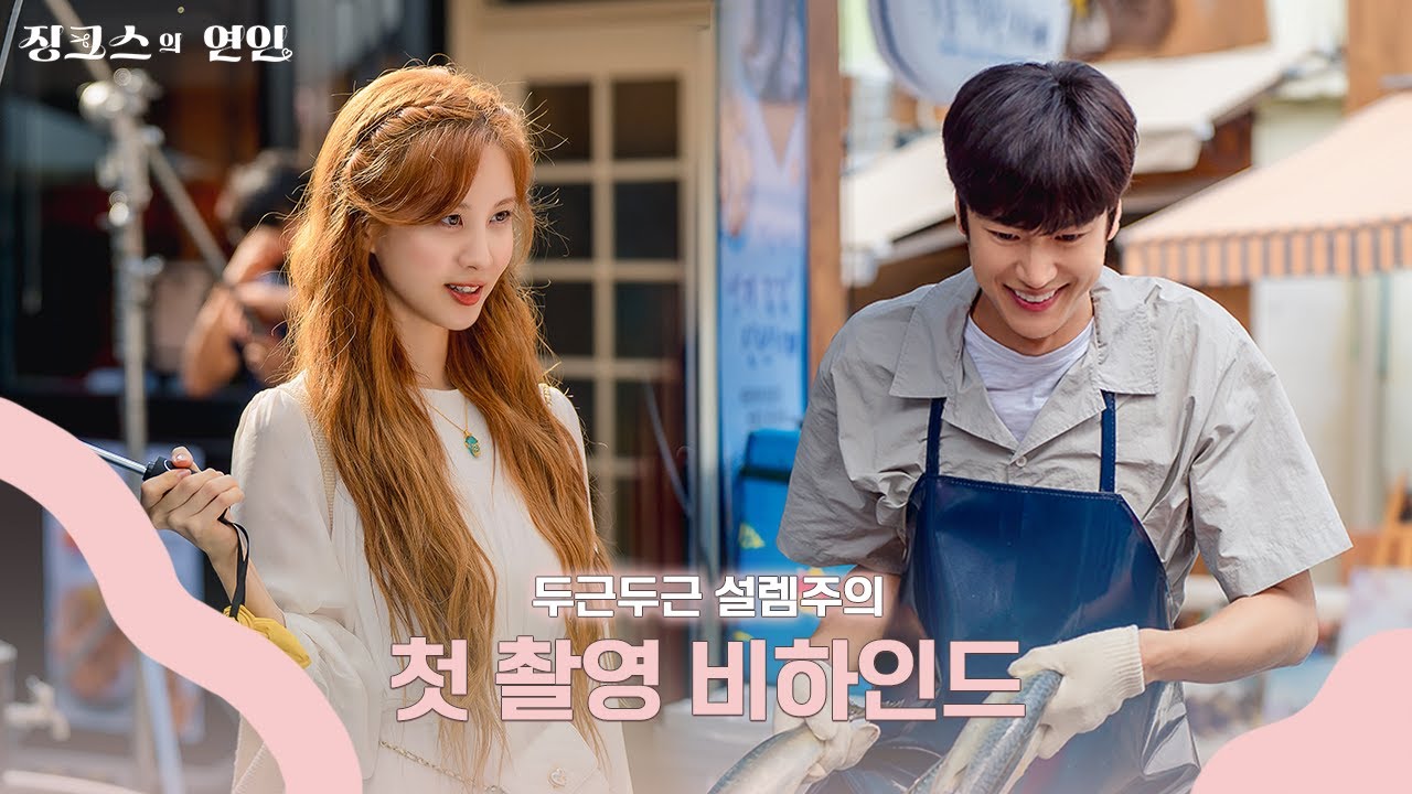 [메이킹] 절대 평범하지 않은 조합💜 인물 소개를 곁들인 첫 촬영 비하인드! l #징크스의연인 6/15(수) 밤 9시 50분 KBS 2TV 첫 방송