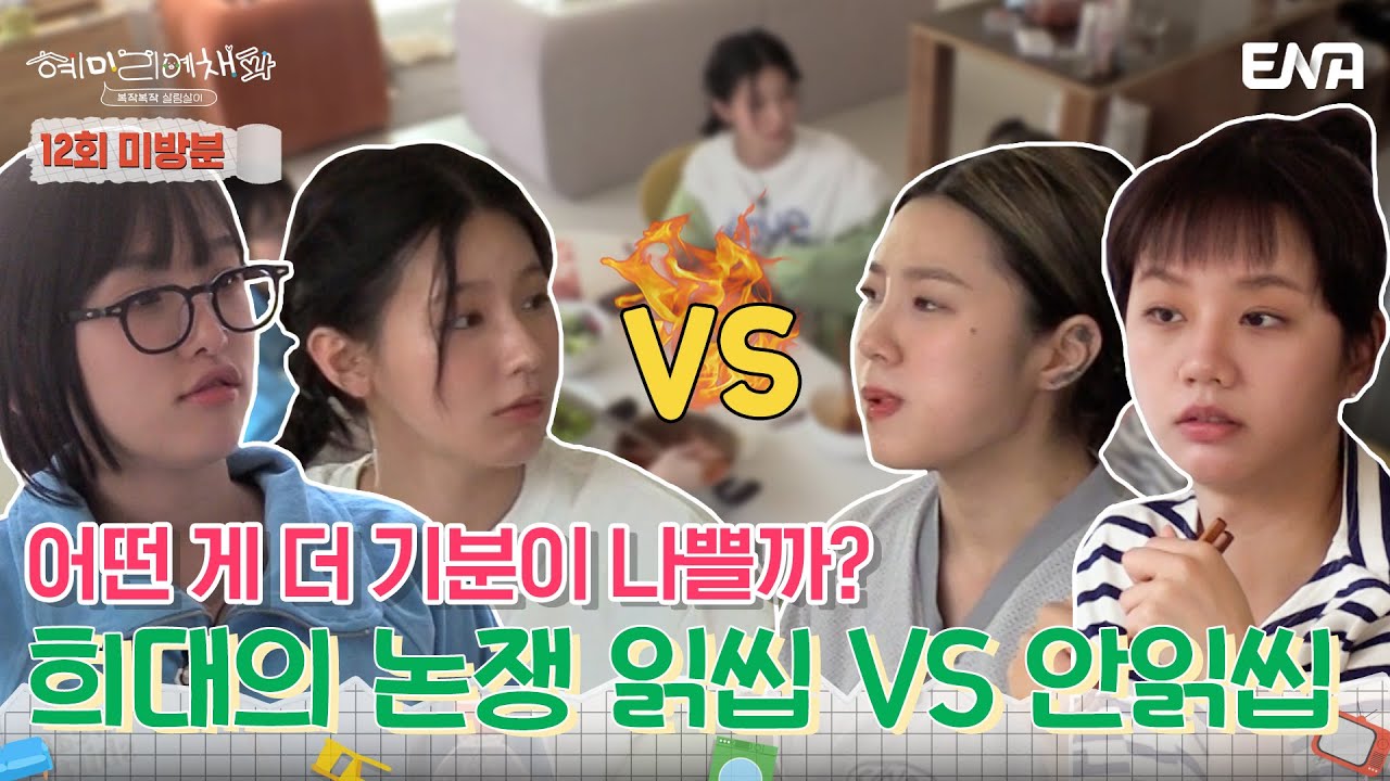 [#미방분] 갑자기 시작된 희대의 논쟁! 메시지 읽씹 VS 안읽씹! | 혜미리예채파 | EP12 | ENA 채널