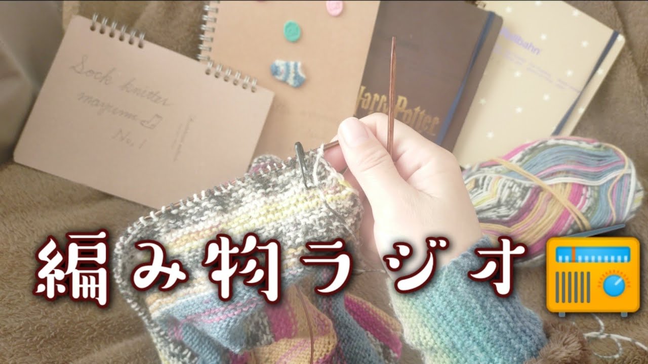 【編み物ラジオ📻️】編み物ノート新調しました✨