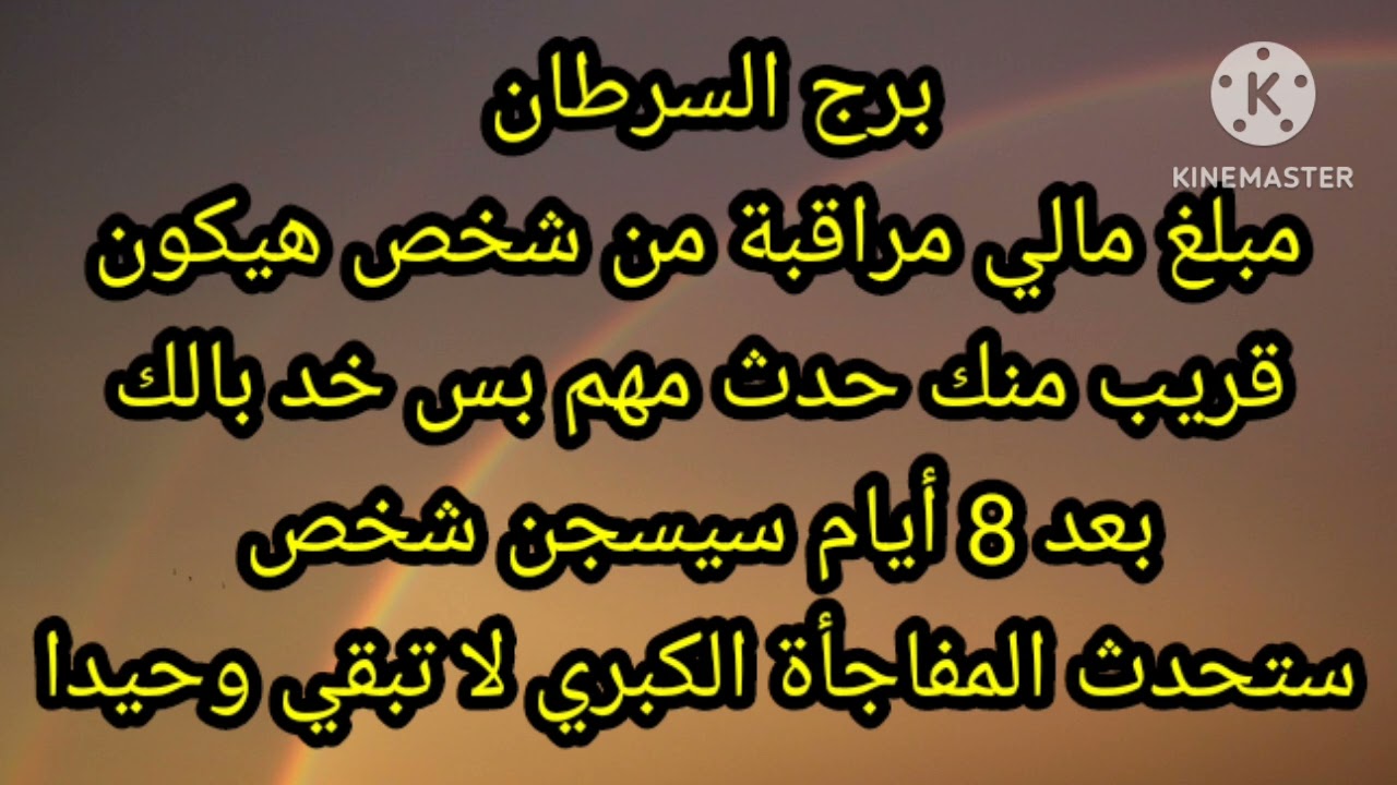 برج السرطان مبلغ مالي مراقبه من شخص