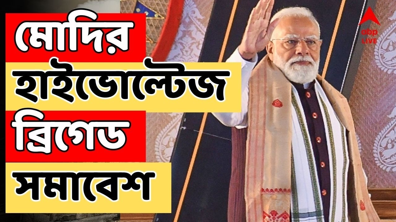 Narendra Modi LIVE: দক্ষিণেশ্বর মন্দিরের আদলে তৈরি হয়েছে মঞ্চ, মোদির হাইভোল্টেজ ব্রিগেড সমাবেশ