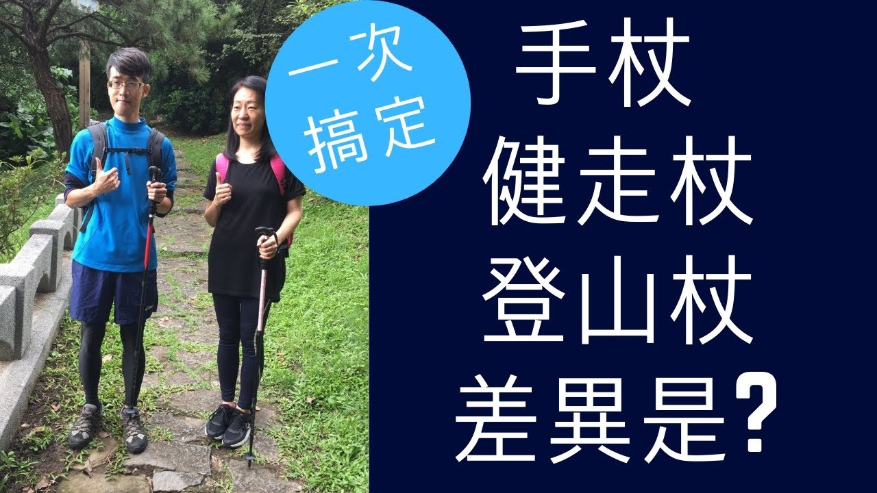 【耆妙講堂10】手杖/登山杖/健走杖差別是什麼?