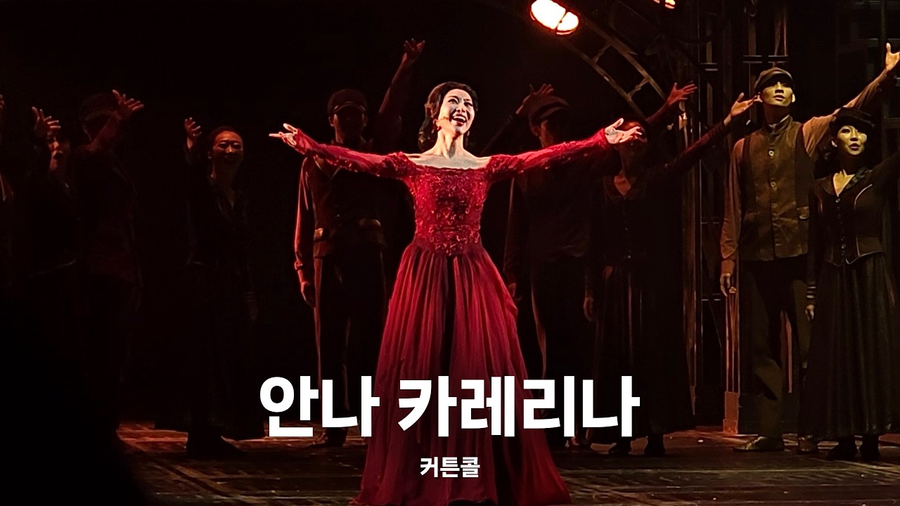 안나 카레리나 커튼콜 | 이지혜 정승원 이건명 노윤 정유지