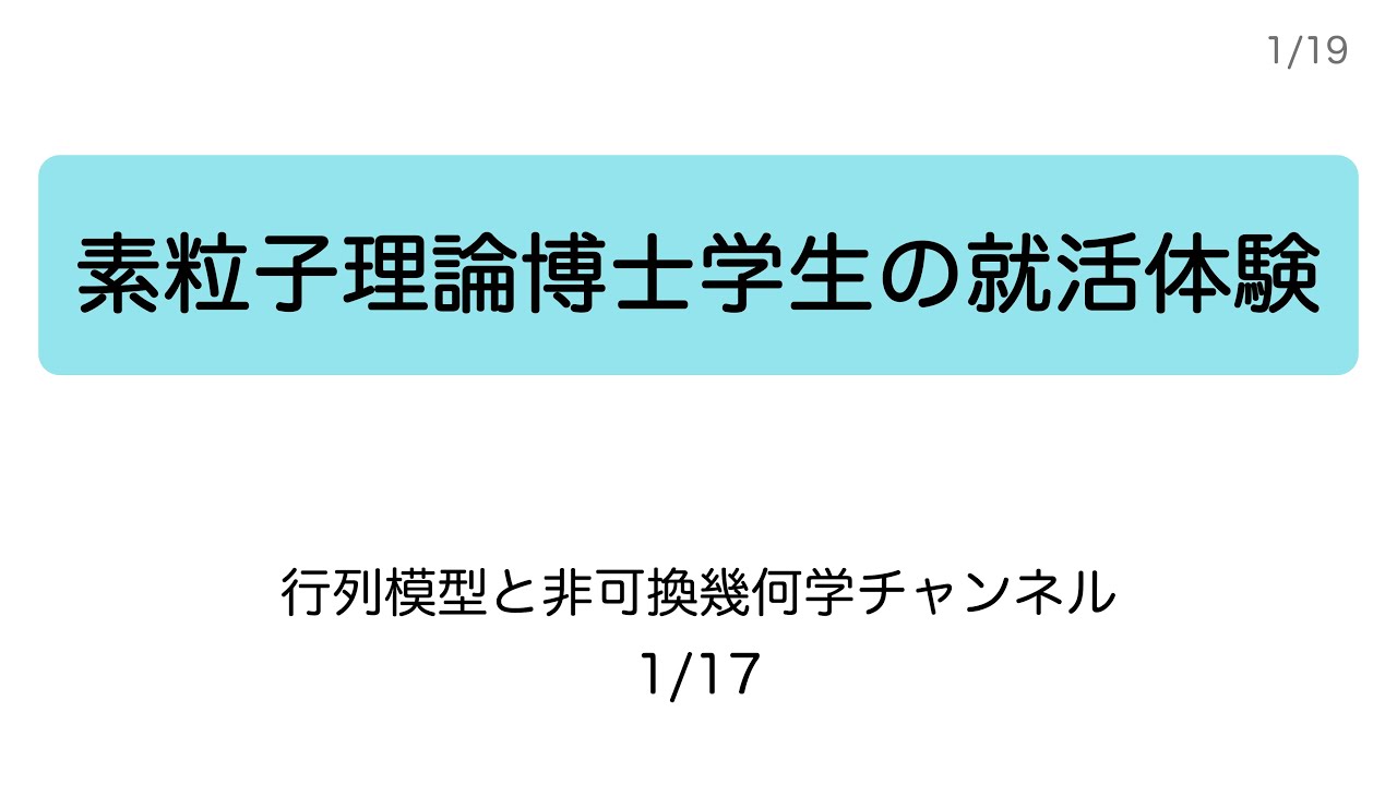 素粒子理論博士学生の就活体験
