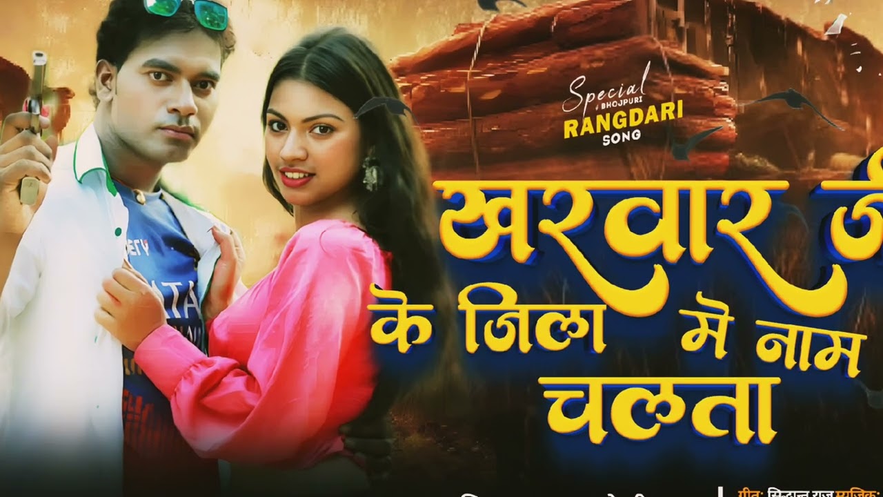 #Kharwar Ji Ke Jila Me Nam Chalta |#Sidhant Raj| #New Rangdari Song | KHARWAR JI KE GANA| # KHUSHI 