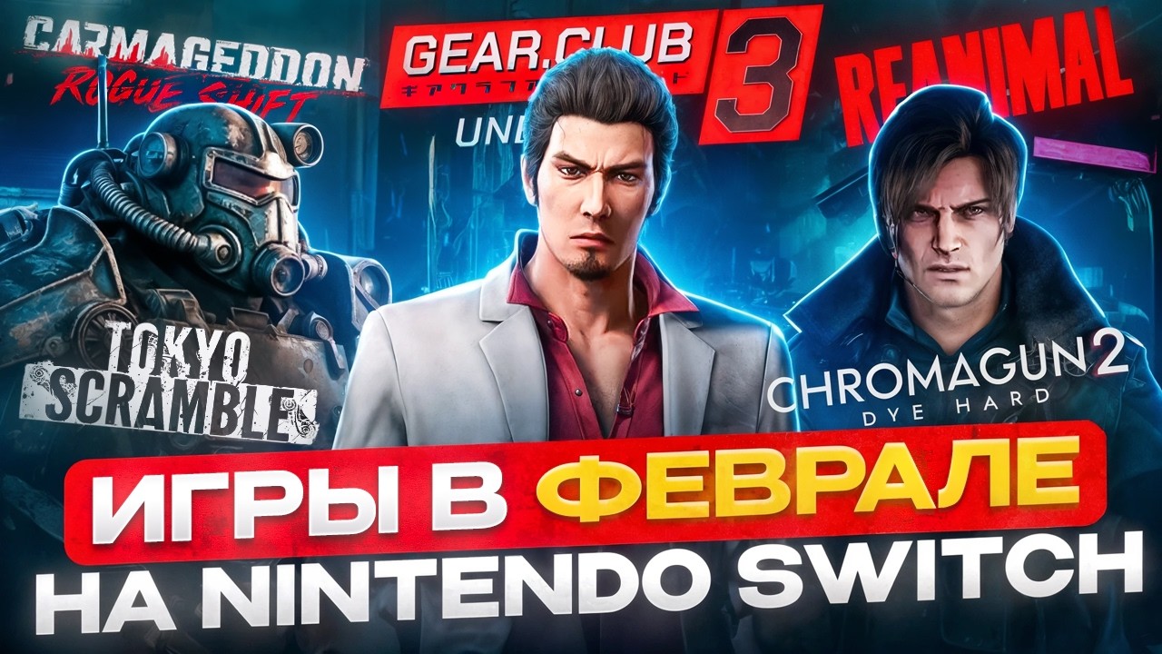 ТОП РЕЛИЗОВ на NINTENDO SWITCH #24 | Февраль 2026