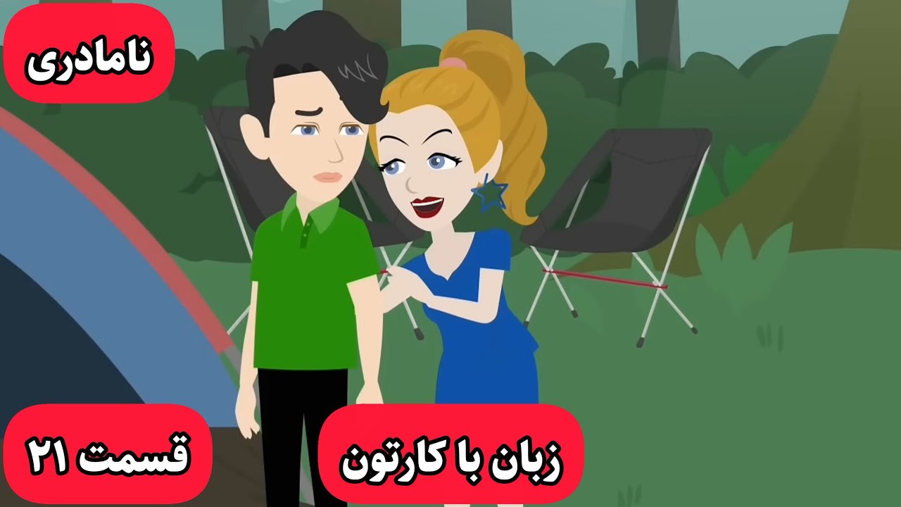 زبان انگلیسیت خدا میشه اگه این کارتون رو تماشا کنی