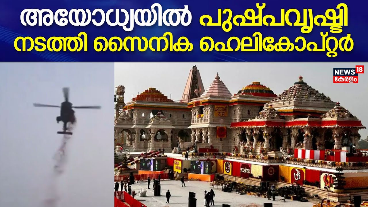 Ayodhya Ram Mandir Inauguration | അയോധ്യയിൽ പുഷ്പവൃഷ്ടി നടത്തി സൈനിക ഹെലികോപ്റ്റർ | PM Modi