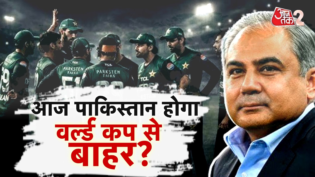 AAJTAK 2 LIVE | T20 WORLD CUP | PAKISTAN आज हारा.. तो हो जाएगी फजीहत! SUPER 8 से होगा बाहर! AT2