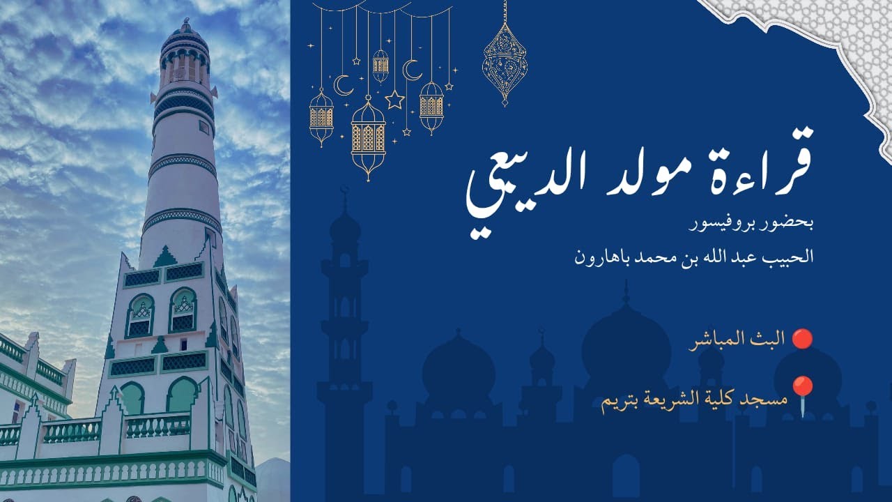 قراءة مولد الديبعي بجامع الكلية الشريعة بتريم