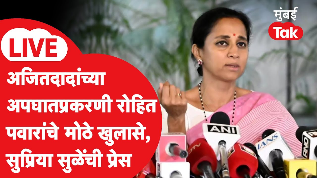 Supriya Sule Press LIVE : Rohit Pawar यांचे मोठे खुलासे, सुळे काय बोलणार? पत्रकार परिषद सुरु