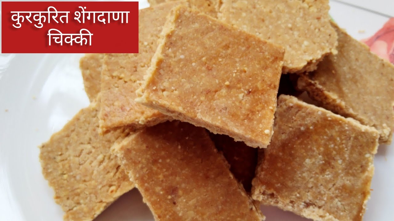 कुरकुरीत शेंगदाण्याची चिक्की | Peanut Chikki Recipe | Crushed Peanut Chikki | Moongfali chikki