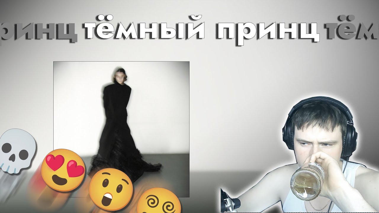 тёмный принц - мрачные треды l Обзор Альбома