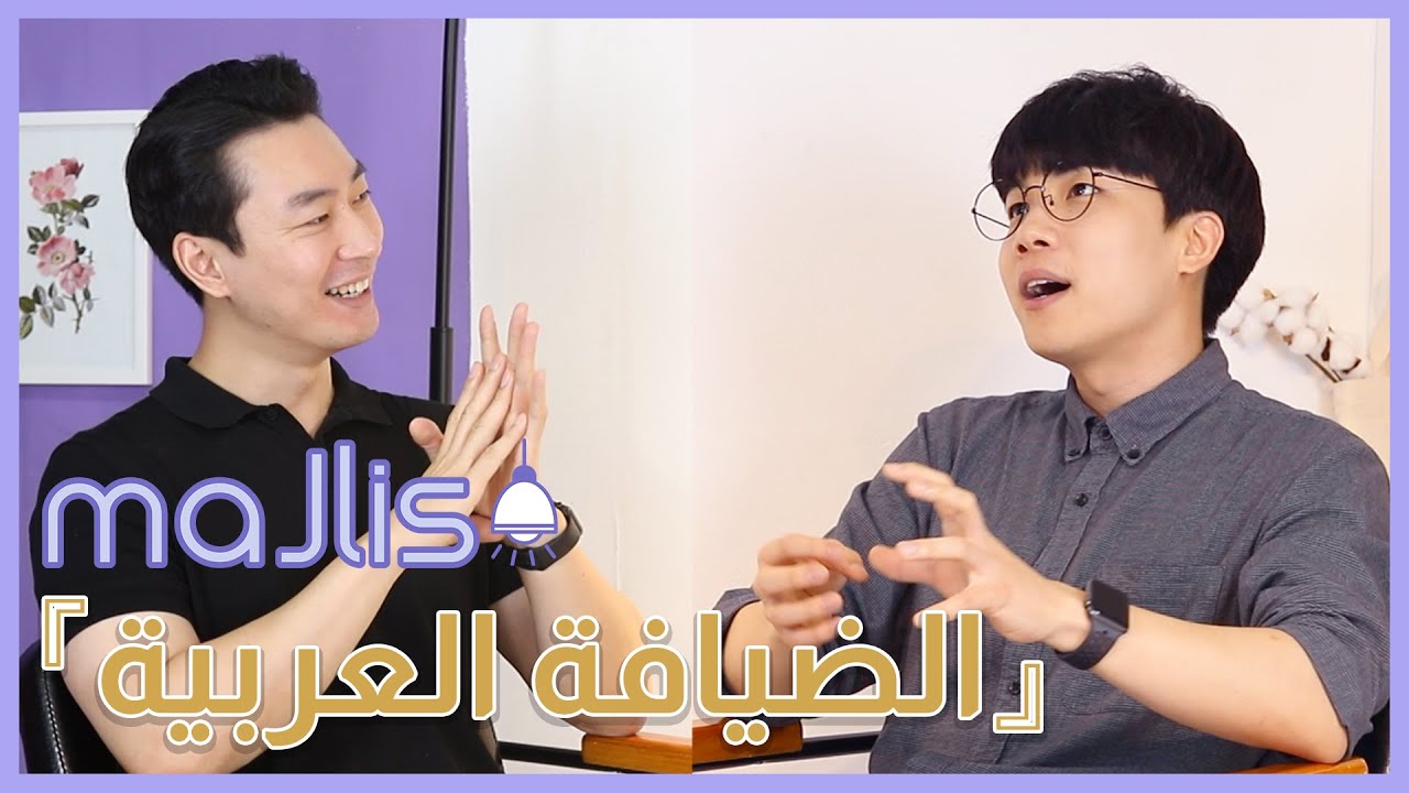 بودكاست مجلس # 3 - حسن الضيافة العربية في الرأي الكوري؟