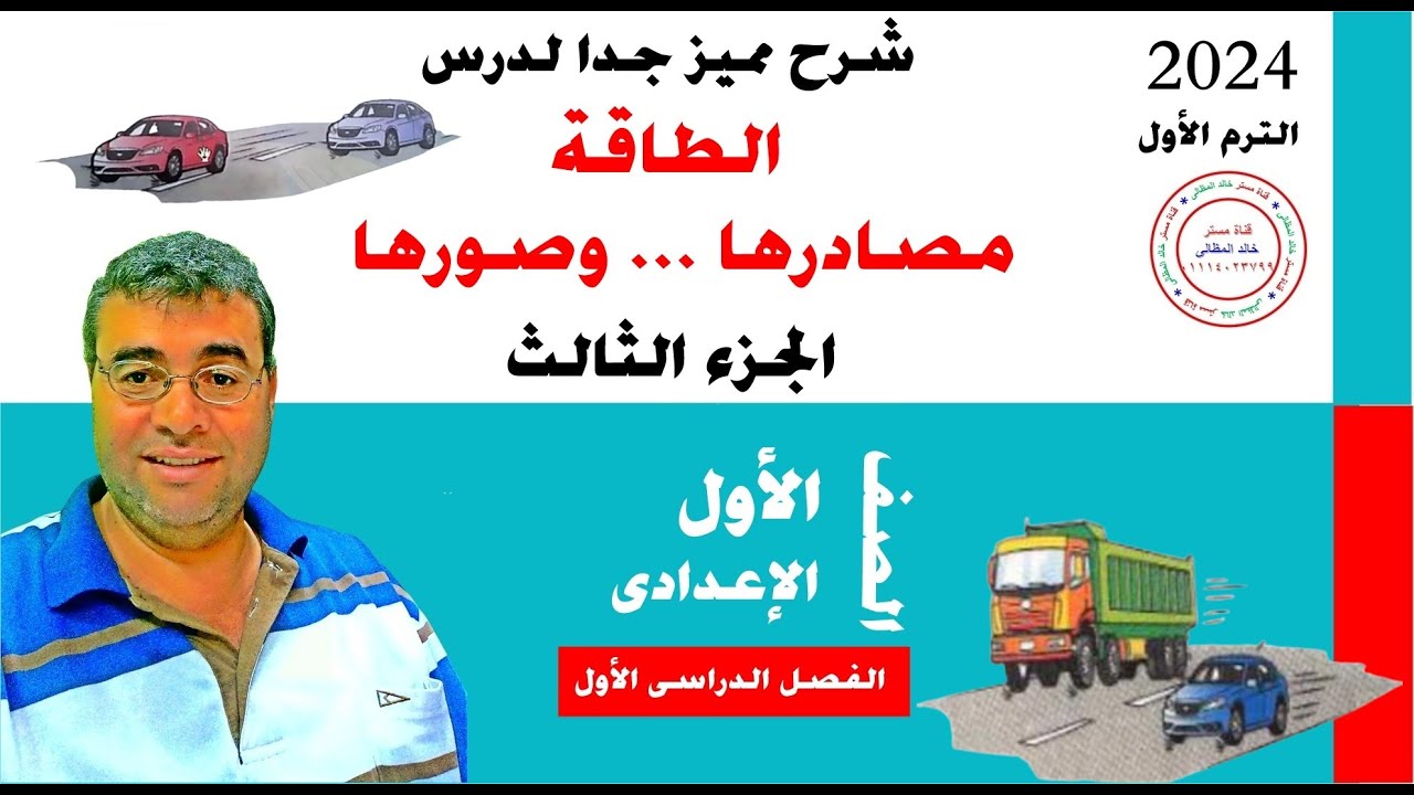 عاجل| الطاقة مصادرها وصورها|علوم الصف الاول الاعدادي الترم الاول 2024 |طاقة الحركة جزء3|خالد المظالى