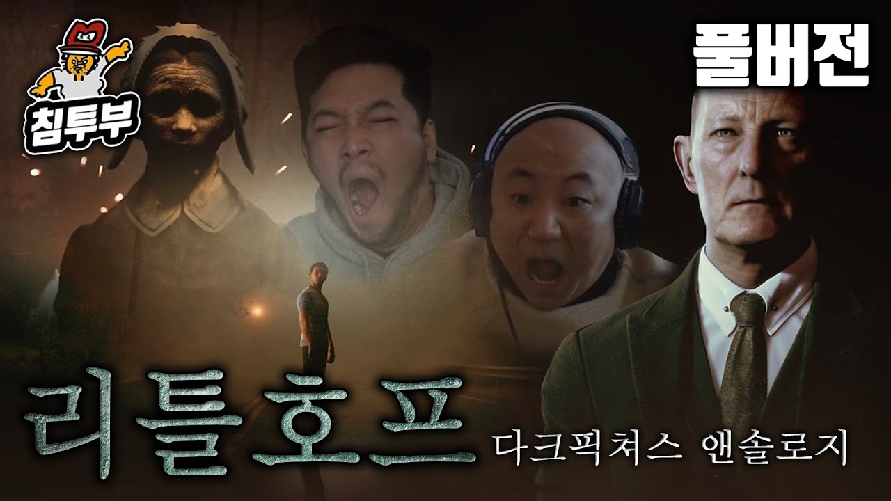 ⟪다크 픽쳐스 앤솔로지: 리틀 호프⟫ 침&펄 실마리를 찾아가는 공포 게임