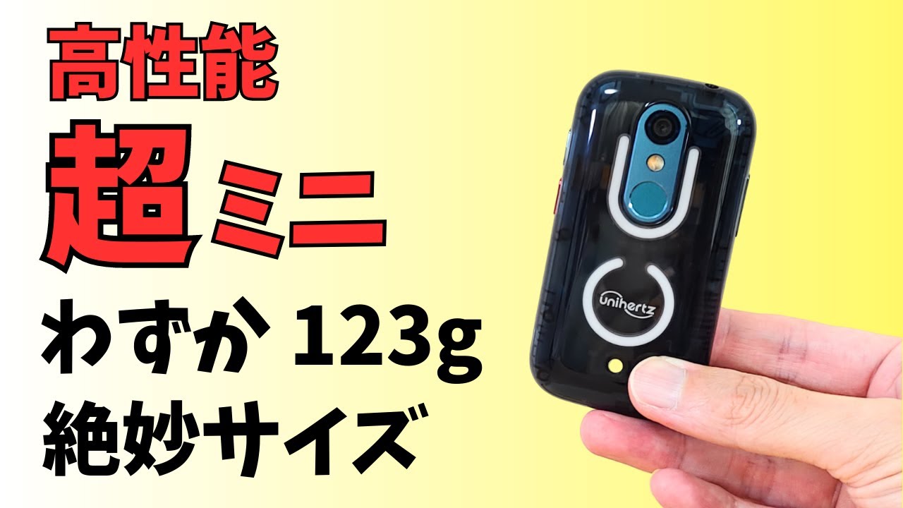 高性能🔥超ミニスマホ 3インチ 123g ギリギリ使える絶妙サイズ スケルトンボディに背面LEDと遊び心も満載!! 唯一無二のコンパクトスマホ 【Unihertz Jelly Star】ロマン度高め