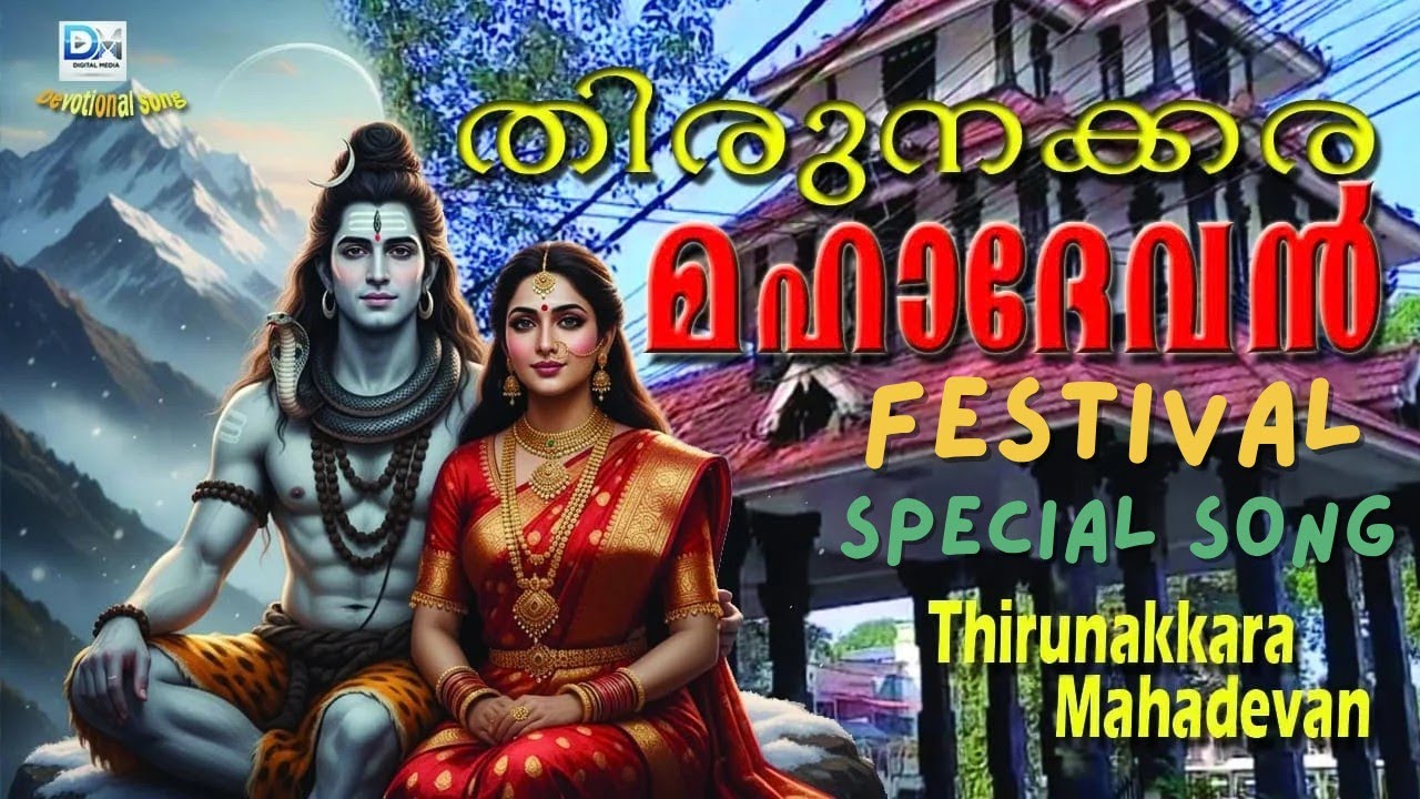 തിരുനക്കര മഹാദേവൻ- Siva (Devotional Song) Thirunakkara Mahadevan, மகாதேவன், ಮಹಾದೇವನ್, మహాదేవన్