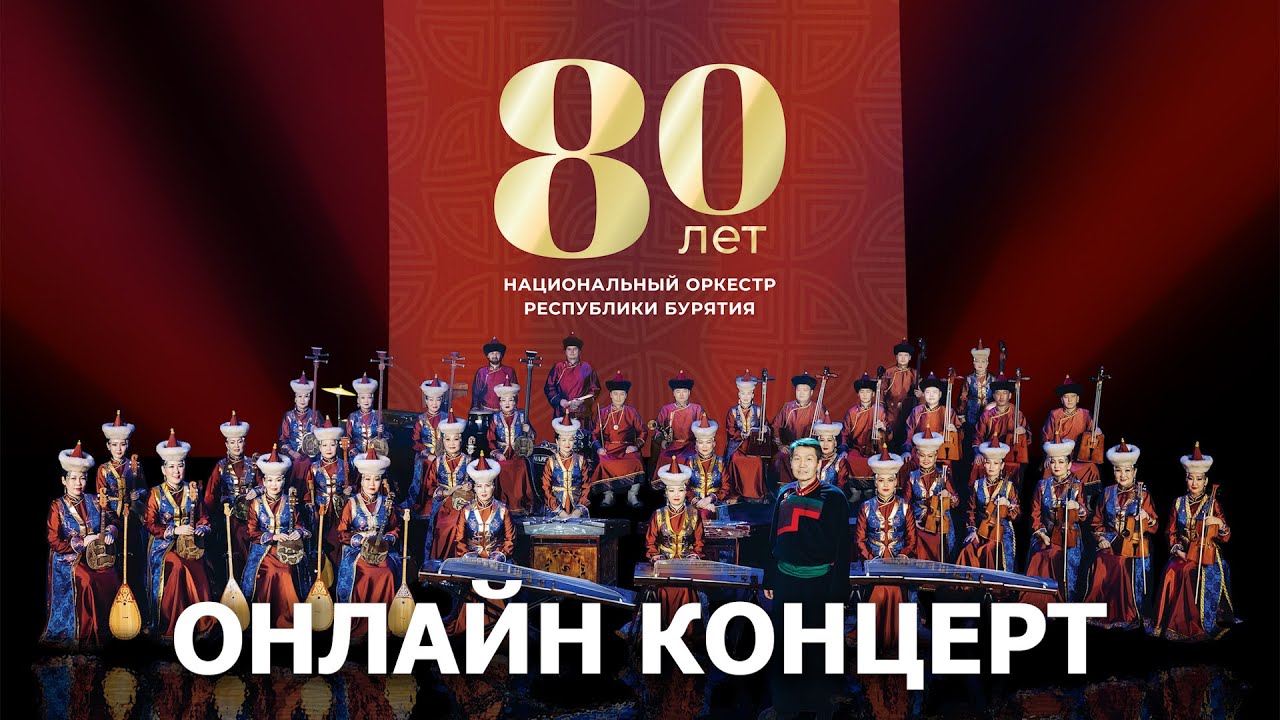 ОНЛАЙН-КОНЦЕРТ НАЦИОНАЛЬНОГО ОРКЕСТРА РЕСПУБЛИКИ БУРЯТИЯ (6+)