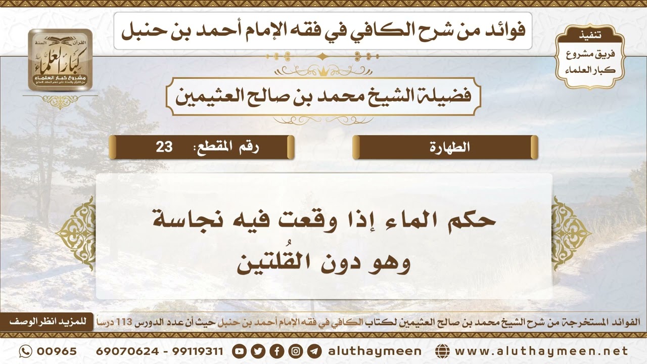 23 - حكم الماء إذا وقعت فيه نجاسة وهو دون القُلتين - الكافي في فقه الإمام أحمد بن حنبل - ابن عثيمين