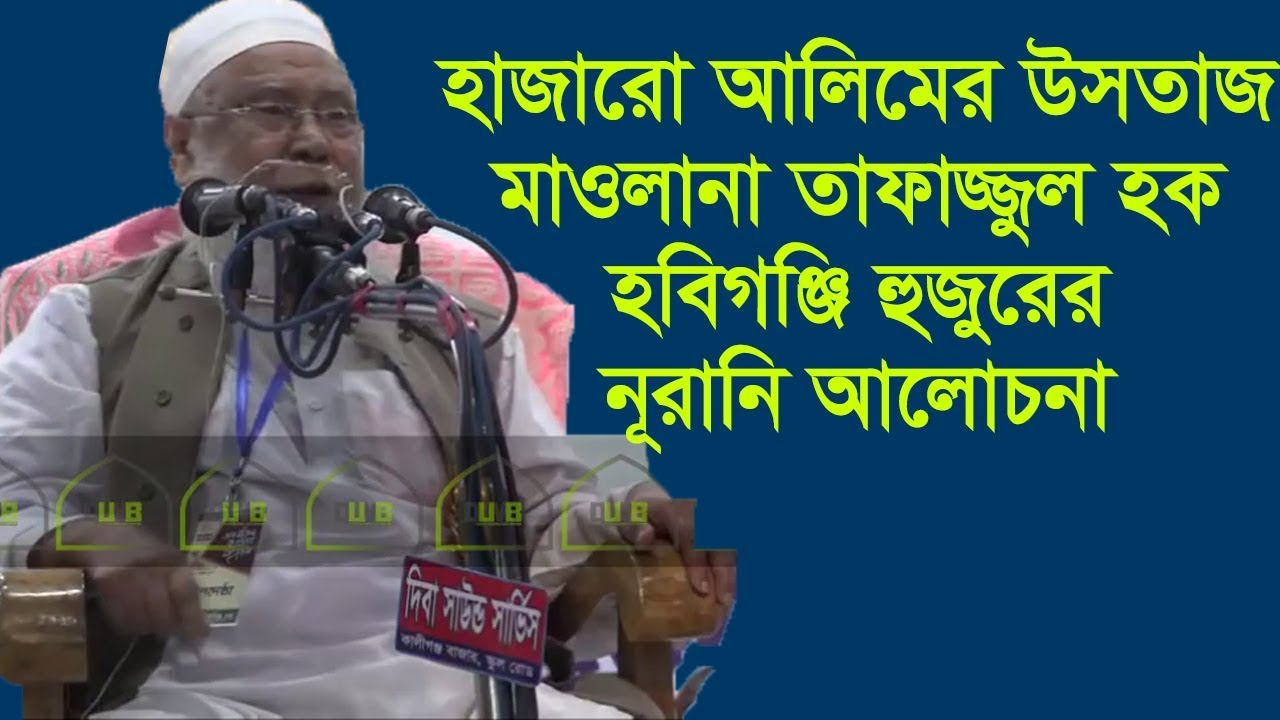 শায়েখ তাফাজ্জুল হক হবিগঞ্জি হাফি অসাধারন নতুন আলোড়ন সৃষ্টিকারী ওয়াজ ২০১৮