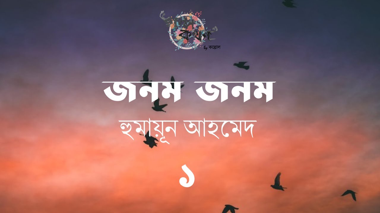 জনম জনম 1/7 | হুমায়ূন আহমেদ | Humayun Ahmed | Golpokothon by Kollol