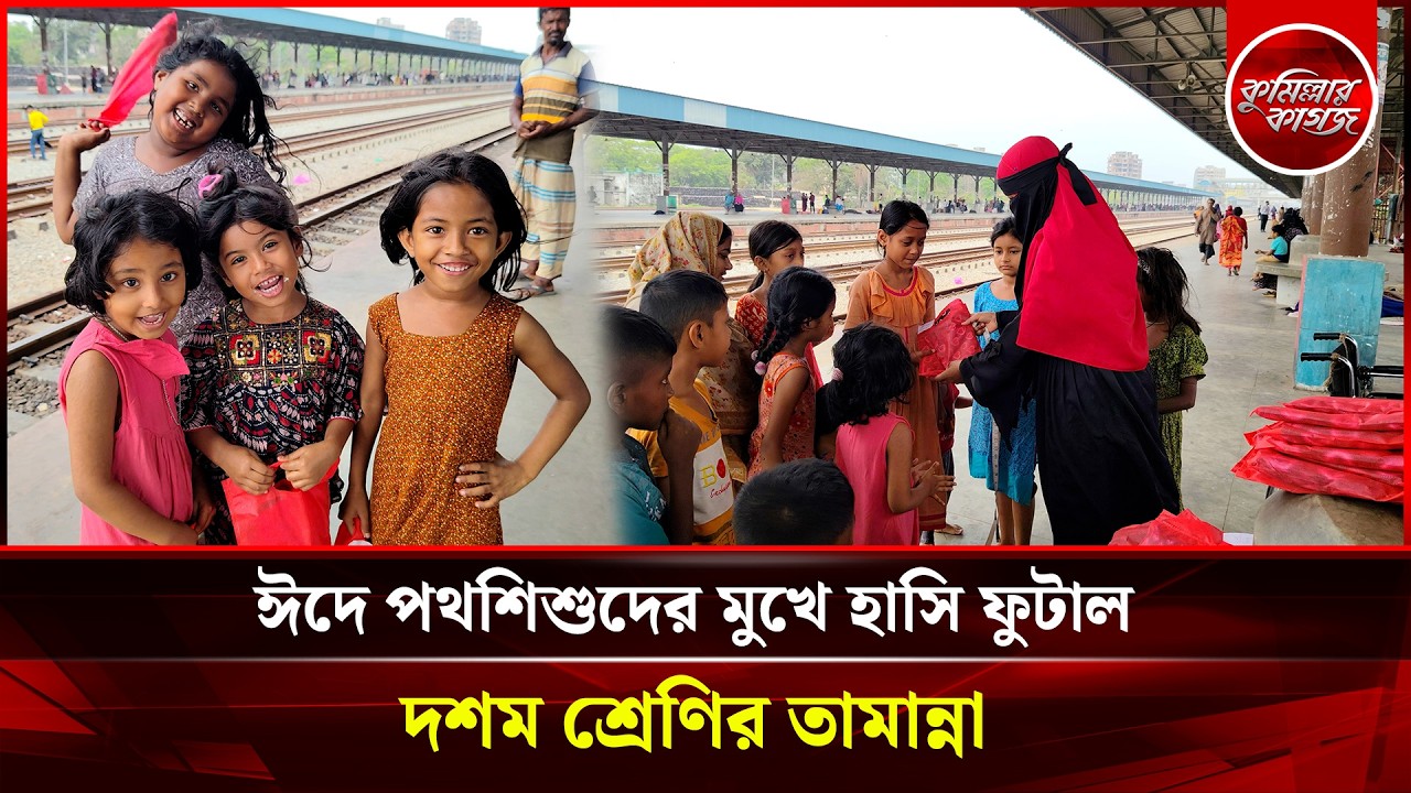 ঈদে পথশিশুদের মুখে হাসি ফুটাল দশম শ্রেণির তামান্না