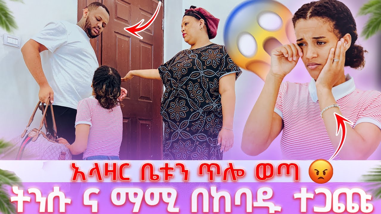 አላዛር ቤቱን ጥሎ ወጣ // ትንሱ ና ማሚ በከባዱ ተጋጡጩ እግሩ ላይ ወደቀች 😭