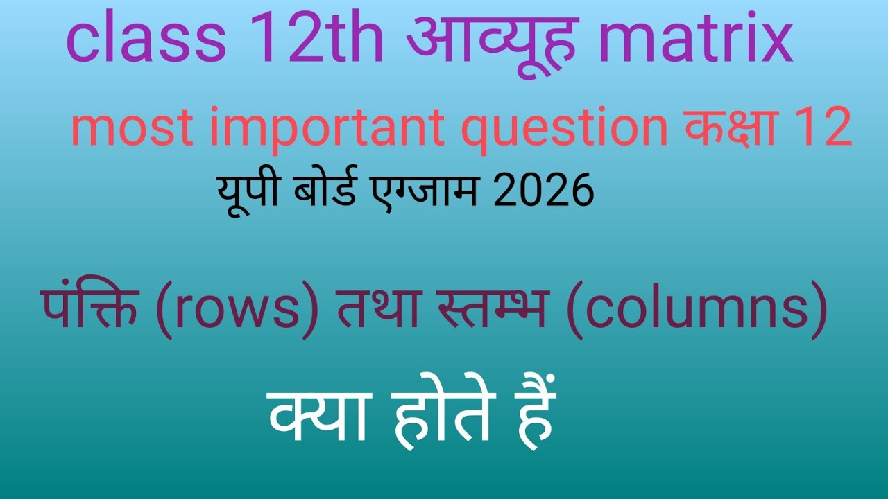 Class 12th matrix आव्यूह most important question कक्षा 12 maths 