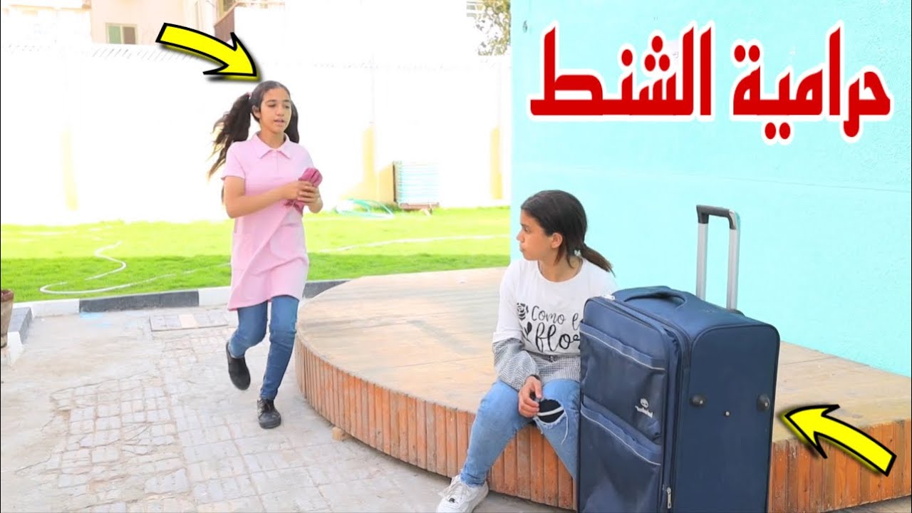 بنت صغيرة تسر ق شنطة - شوف حصل اية !!