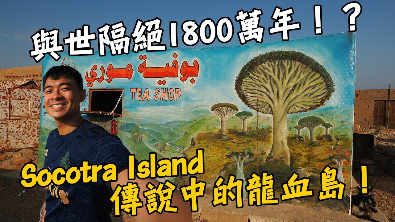 【葉門龍血島1】世界上最像外星球的地方！前往傳說中的龍血島！與世隔絕隔絕1800萬年！Yemen Socotra Island Vlog EP1 Eng Sub