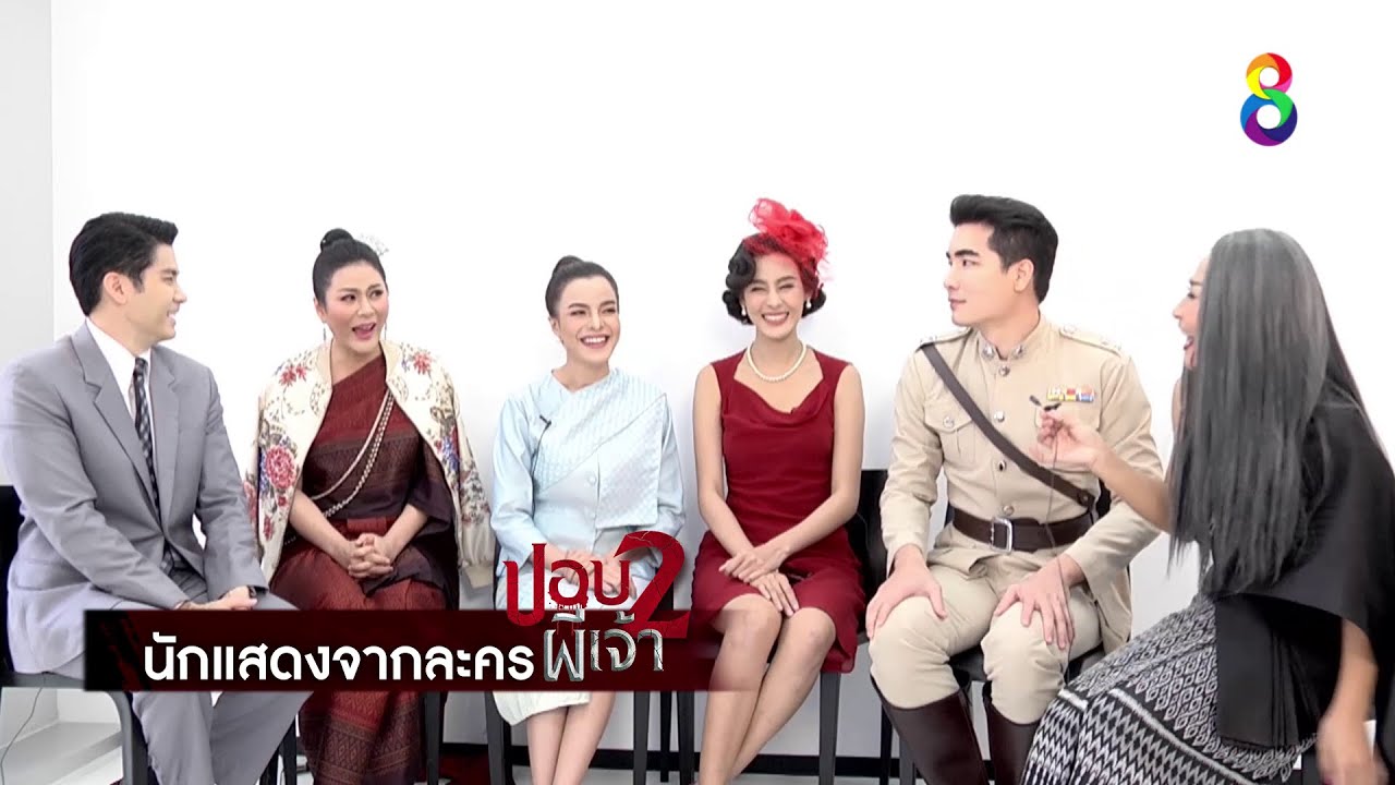 ร่วมคุยกับนักแสดง ปอบผีเจ้า ภาค2 l ช่อง8