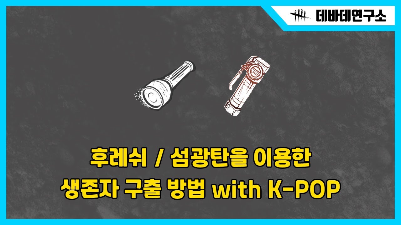 [데바데연구소] 후레쉬와 섬광탄을 이용한 생존자 구출 방법 with K-POPㅣDead by daylight