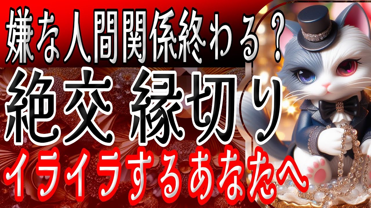 因果応報天罰🔥タロット占い🔮絶交だ！縁切りリーディング⚡断ち切りたいあなたへ