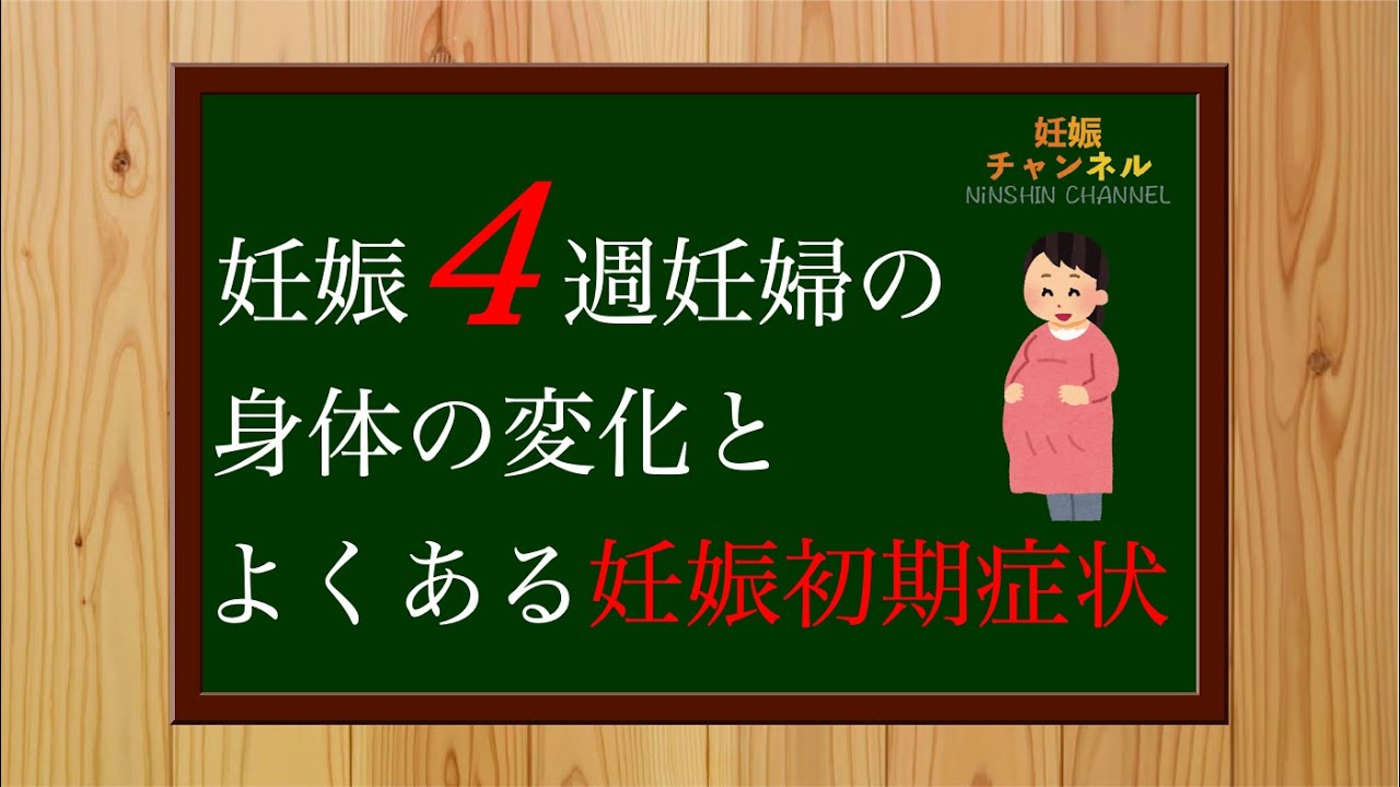 【妊娠4週】よくある妊娠初期症状と4週妊婦さんの身体の変化について