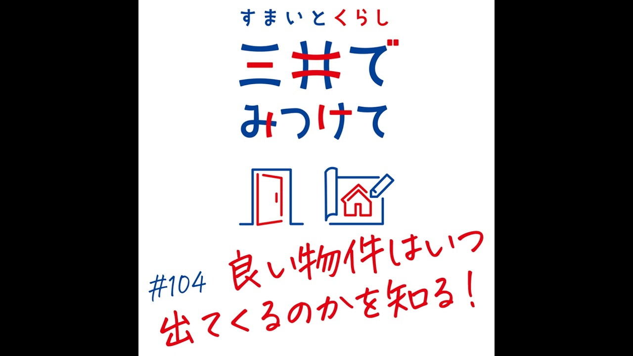 #104 すまいとくらし 三井でみつけて「良い物件は“いつ出る”？を解き明かす」