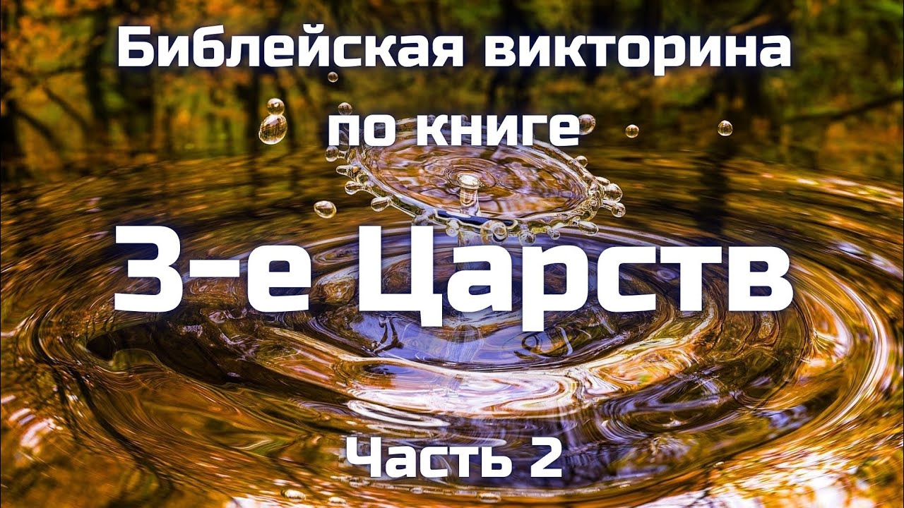 Вопросы по 3-ей книге Царств || Часть 2 || Библейские викторины по Ветхому Завету 