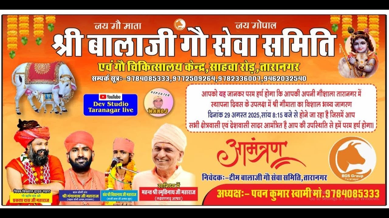 गौमाता का विशाल जागरण ✭ गौ ऋषि संत श्री प्रकाश दास जी महाराज  ✭ श्री बालाजी गौ सेवा समिति, तारानगर