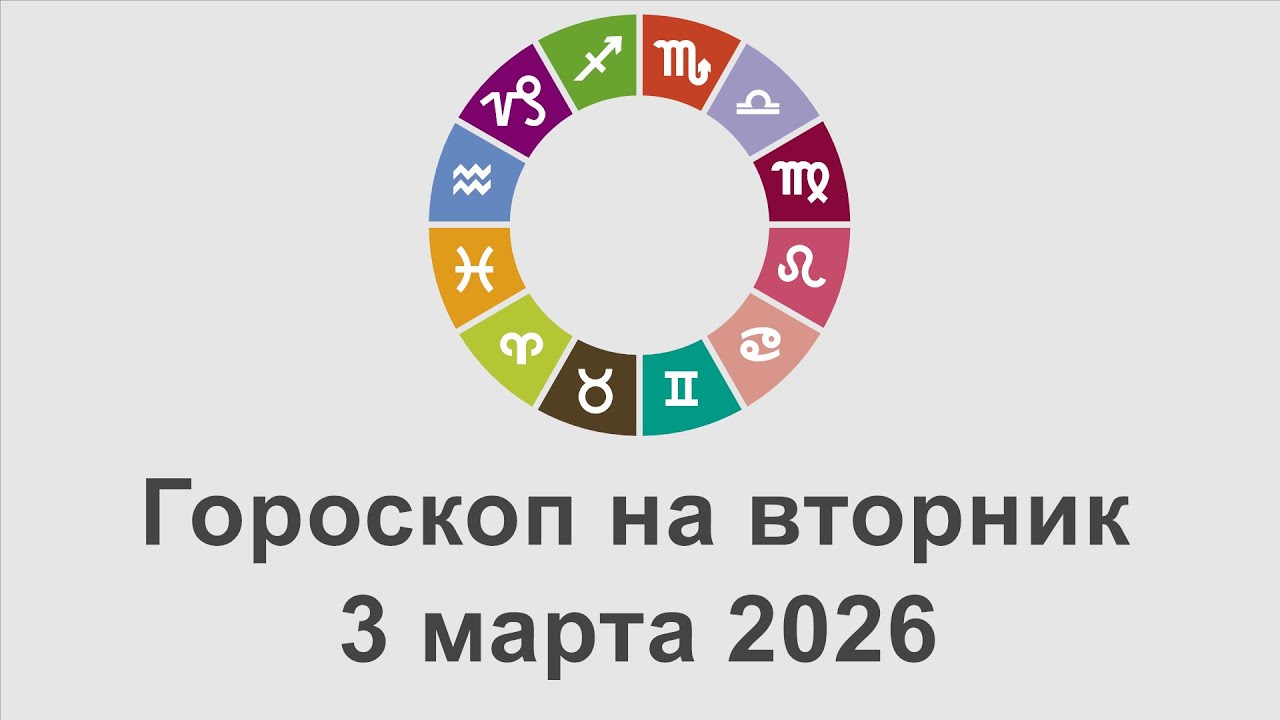 Гороскоп на вторник 3 Март 2026
