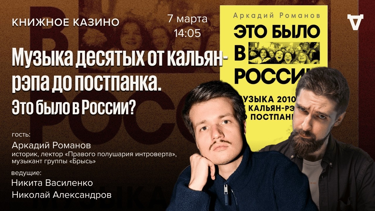 Музыка десятых от кальян-рэпа до постпанка. Это было в России? / Книжное казино. Истории / 07.03.26