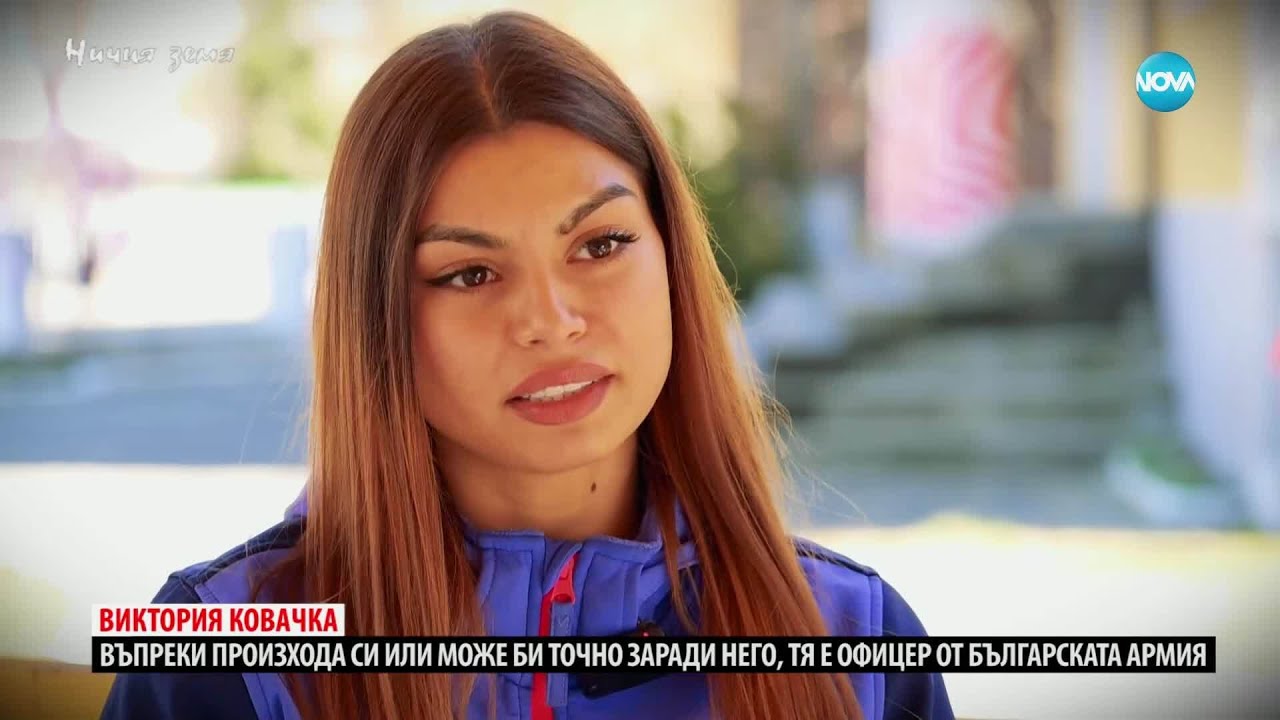 Ничия земя: Историята на лейтенант Виктория Ковачка от специалните части (05.04.2025)