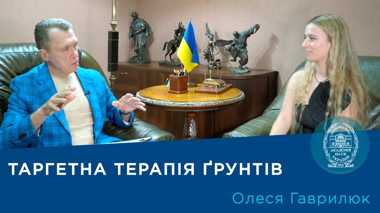Таргетна терапія ґрунтів. Проєкт «Про науку. Компетентно». Гість – Олеся Гаврилюк. 2025