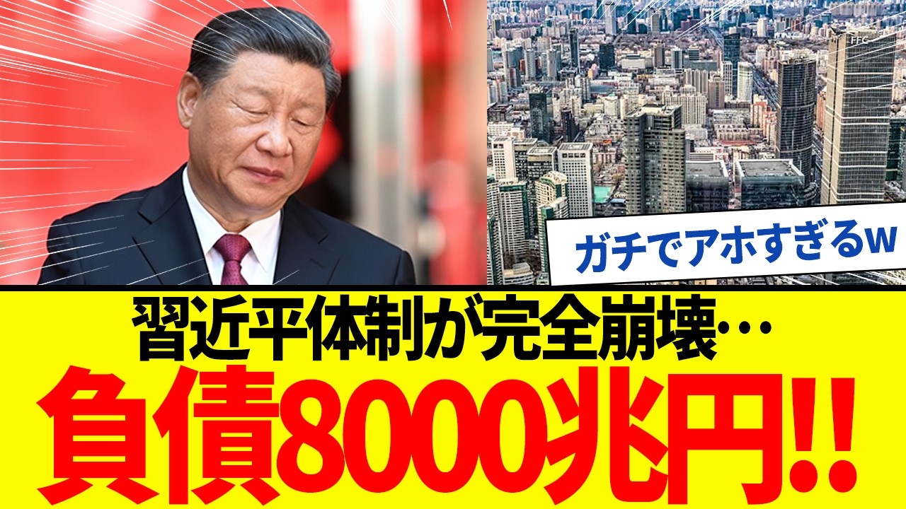 【ゆっくり解説】習近平体制の崩壊！中国負債8000兆円爆発で国民の半数以上が失業状態に。