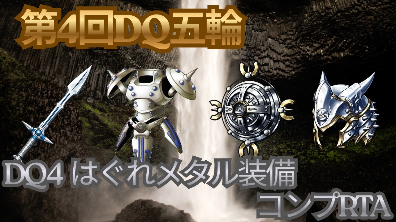 第4回DQ五輪　DQ4　はぐれメタル装備コンプRTA