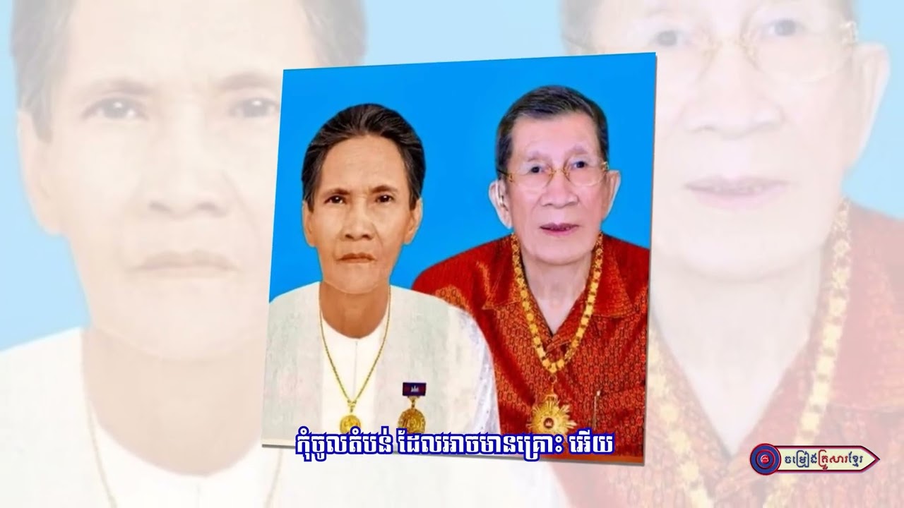 សូមអញ្ជើញទស្សនាបទ៖ «ម៉ែខ្ញុំលាហើយ»